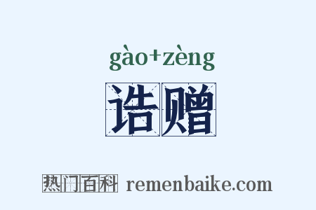 诰赠是什么意思的图片